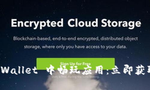 如何在 tpWallet 中畅玩应用：立即获取完整指南