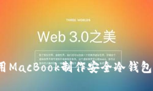 2025必看：如何使用MacBook制作安全冷钱包，保护您的数字资产