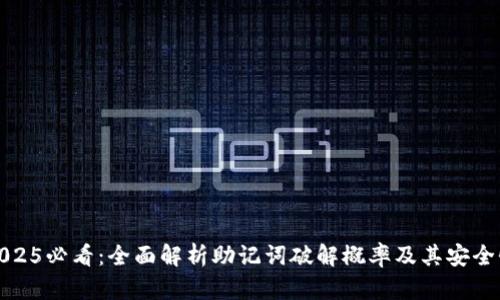 2025必看：全面解析助记词破解概率及其安全性