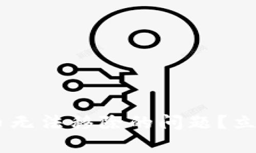 如何解决tpWallet代币无法移除的问题？立即修复，2025必看技巧