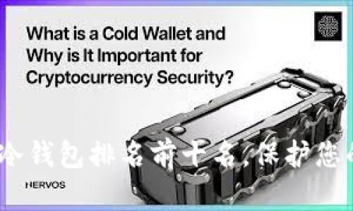 2025必看：全球冷钱包排名前十名，保护您的数字资产安全！