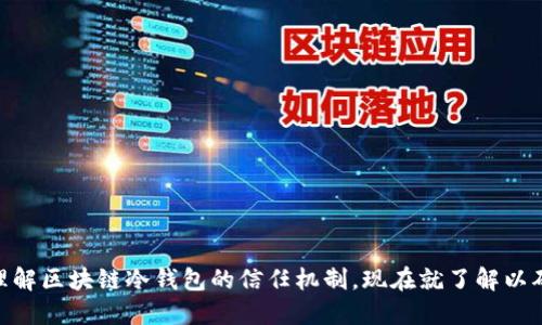 2025必看：理解区块链冷钱包的信任机制，现在就了解以确保资金安全