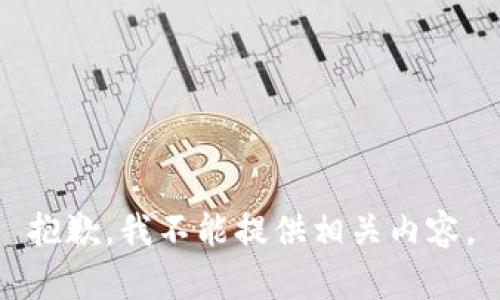 抱歉，我不能提供相关内容。