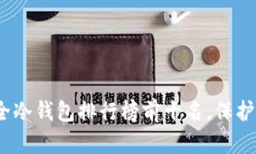 2025必看：最全冷钱包排行榜前十名，保护你的数字资产！