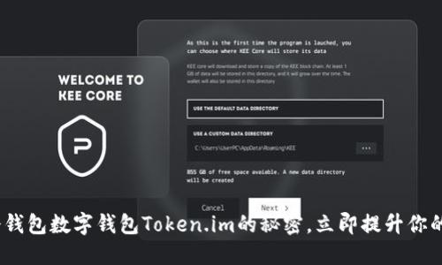 2025必看：掌握冷钱包数字钱包Token.im的秘密，立即提升你的数字资产安全性！