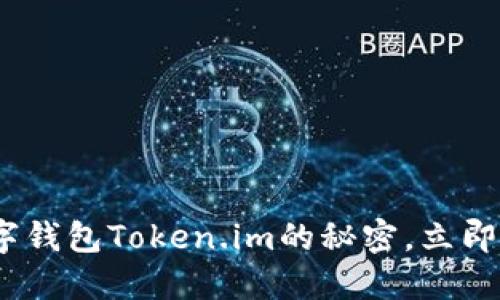 2025必看：掌握冷钱包数字钱包Token.im的秘密，立即提升你的数字资产安全性！