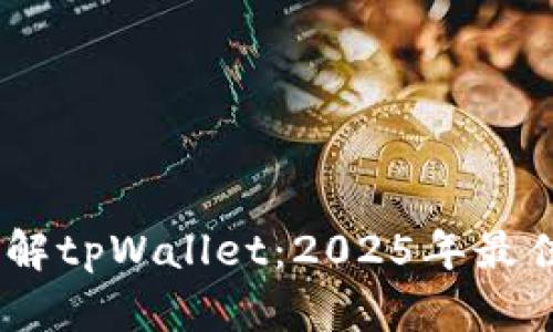 bianoti立即了解tpWallet：2025年最佳数字钱包选择