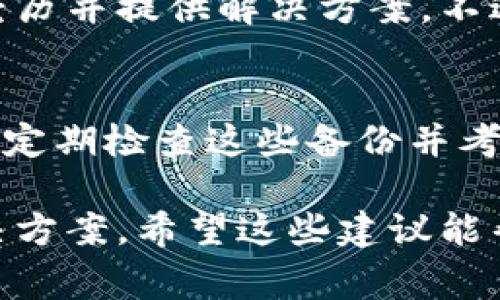 如果您忘记了比特派（Bitpal）钱包的12个字助记词，恢复访问您的加密货币钱包可能会非常困难，因为这个助记词是您钱包的关键。以下是一些可能的解决方案和建议，以帮助您应对这一情况：

1. 冷静思考，回忆助记词
首先，请冷静下来，尝试回忆这12个字。在这里，考虑一些可能有助于您记忆的策略。例如，您可以尝试回想这些词汇的上下文，或者想想您在创建钱包时的心情和环境。写下您能想到的字，可能会帮助您回忆起其他字。

2. 检查记录和设备
如果您在设置钱包时有将助记词写下来，或者存储在某个地方的习惯，请立即检查这些位置。这可能是笔记本、电子笔记、云存储等。确保您仔细查看所有可能的地方，无论是在手机、电脑上还是硬件设备中。

3. 寻求专业帮助
如果上述方法都未能帮助您找回助记词，您可以考虑寻找专业的加密货币恢复服务。尽管这可能需要一定的费用，但在某些情况下，他们可能能够帮助您恢复访问钱包。不过，请务必选择信誉良好的公司，以避免任何诈骗风险。

4. 向社区求助
您也可以尝试在加密货币论坛或社交媒体群组中咨询相关问题。有时，其他用户可能会分享相似的经历并提供解决方案。不过，切记不要分享您的私人密钥或任何敏感信息。

5. 学会防范未来的损失
失去助记词的经历是一个很好的教训。在未来，务必采取额外措施来保护您的助记词。使用多个备份、定期检查这些备份并考虑加密存储的方法，以确保您的资产安全。

总之，失去比特派钱包的12个字是不幸的，但通过冷静思考、仔细检查和寻求帮助，您有可能找到解决方案。希望这些建议能帮助您寻回钱包，或者为您的未来提供更好的保护。