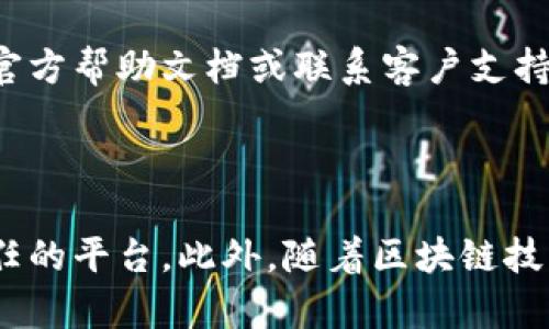 卖出ETH（以太坊）的步骤相对简单，下面是通过IM钱包进行ETH卖出的详细指南。需要注意的是，具体的操作步骤可能会因钱包版本和界面而有所不同，但整体的流程大体相似。

### 步骤一：登录IM钱包

首先，你需要打开IM钱包的应用程序并使用你的账户信息登录。如果你是新用户，请先完成注册和身份验证步骤。

### 步骤二：选择ETH

一旦你成功登录，资金余额页面将展示你的各种加密货币资产。找到以太坊（ETH），并点击进入该资产页面。在此页面中，你将能够看到你的ETH余额以及相关的交易历史。

### 步骤三：选择“卖出”选项

在ETH钱包页面中，通常会有“发送”或“交易”按钮。点击发送或交易，接下来选择“卖出”或“换币”选项。

### 步骤四：选择交易平台

IM钱包有时会与某些交易平台进行连接，以便用户能够直接通过钱包进行交易。你需要选择一个你打算将ETH卖出的交易平台。确保你选择的平台是你信任且熟悉的。

### 步骤五：输入卖出数量

在选择完交易平台后，你将需要输入你打算卖出的ETH数量。请确保你了解当前的市场价格。例如，你可以在选择的交易所查看ETH的实时价格，以便决定要卖出的数量。

### 步骤六：确认交易信息

接下来，系统将显示一份交易确认信息，包括你卖出的ETH数量、预计收入以及交易费用。在确认所有信息准确无误后，点击“确认”或“提交”按钮。

### 步骤七：等待交易完成

一旦提交交易请求，你需要耐心等待交易完成。根据网络拥塞程度，交易确认可能需要几分钟到数小时不等。你可以在交易历史中查看当前交易的状态。

### 步骤八：提取资金

一旦交易成功并且你收到了法币（或稳定币），你可以根据需要将资金提取到你的银行账户或其他支付方式。这通常需要你在交易平台上提供一些额外的身份验证信息。

### 其他建议

1. **安全性**：在执行任何交易前，请确认你使用的网络是安全的，避免在公共Wi-Fi环境下进行交易。

2. **市场分析**：在出售ETH之前，建议你了解当前的市场趋势和价格波动，以确保你选择合适的时机。

3. **手续费**：不同平台的交易手续费可能会有所不同，因此选择合适的交易平台可节省成本。

4. **保存记录**：务必保存好交易记录和钱包信息，以备未来参考。

通过上述步骤，你能够轻松地在IM钱包中完成ETH的卖出交易。如果在操作中遇到问题，可以随时查阅IM钱包的官方帮助文档或联系客户支持。

### 总结

卖出ETH的过程虽然相对简单，但为了确保安全和顺利交易，用户需要保持警惕，了解当前市场状态，并使用可信任的平台。此外，随着区块链技术的不断发展，未来的数字货币交易方式可能会更加多样化。希望这篇指南能够帮助你顺利完成ETH的卖出交易。