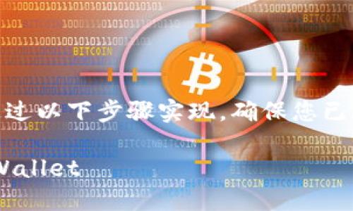 将数字货币从OKEx交易所转移到TP Wallet，可以通过以下步骤实现。确保您已在TP Wallet上创建了一个钱包，并准备好进行转账。

### 2025必看：如何立即将币从OKEx转移到TP Wallet