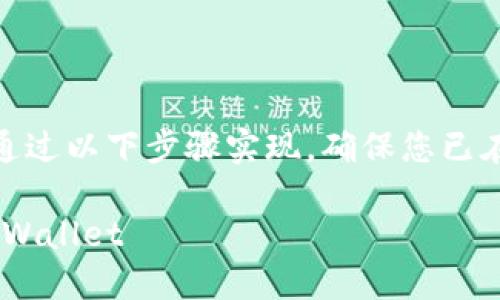 将数字货币从OKEx交易所转移到TP Wallet，可以通过以下步骤实现。确保您已在TP Wallet上创建了一个钱包，并准备好进行转账。

### 2025必看：如何立即将币从OKEx转移到TP Wallet