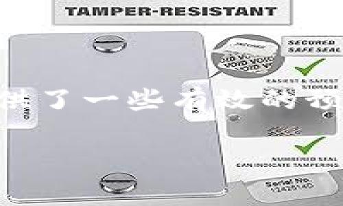 为什么提到冷钱包钱少了？揭开加密资产安全的真相！

冷钱包, 加密货币, 资产安全, 钱包类型/guanjianci

前言
随着加密货币的迅猛发展，越来越多的人开始关注如何安全地存储和管理他们的数字资产。在这方面，冷钱包（Cold Wallet）成为了许多投资者的首选。然而，最近关于冷钱包“钱少了”的讨论频频出现，这让许多人对冷钱包的安全性产生了疑问。本文将深入探讨**冷钱包资金减少的原因，**以及在使用冷钱包过程中应该注意的事项，帮助读者更好地理解加密资产的管理方式。

什么是冷钱包？
冷钱包是用于存储数字货币的一种离线解决方案，通常以硬件设备或纸质钥匙的形式存在。与热钱包（Hot Wallet）不同，冷钱包不直接连接互联网，这使得它在一定程度上具有更高的安全性。热钱包虽然方便快捷，但由于常常连接网络，易受到黑客攻击，而冷钱包则有效降低了这种风险。

冷钱包如何工作？
冷钱包工作原理相对简单。它通过生成并保管私钥来保护用户的数字资产。用户的私钥存储在一个独立的设备上，任何需要访问这些资产的操作都必须通过这个设备来完成。这一设计理念为用户提供了更好的安全保障。然而，如果冷钱包的私钥不慎丢失、遗忘或遭受其他形式的损害，用户将面临失去其资产的风险。

为什么提到冷钱包钱少了？
对于许多用户来说，提到“冷钱包钱少了”这一现象并不是偶然。以下是一些可能导致这种情况的原因：

h41. 私钥丢失/h4
冷钱包的一大缺陷在于，私钥的任何损失都意味着无法访问存储在其中的资产。许多人在使用冷钱包时并未对私钥做好有效的备份。一旦找不到私钥，资产也就无形中“消失”了。

h42. 硬件故障/h4
冷钱包通常是以硬件形式存在的，如果硬件发生故障，用户可能会面临无法访问资产的困境。此外，硬件产品亦有可能遭遇自然灾害、意外损坏等问题，这也可能导致资产的“损失”。

h43. 钱包操作失误/h4
相较于热钱包，冷钱包的操作过程较为复杂。用户在转账、提取资金时如果没有仔细核对地址或金额，容易造成错误转账，最终导致“钱少了”的情况。同时，许多新手在初次接触冷钱包时，由于缺乏经验，可能发生误操作，导致不可挽回的损失。

h44. 安全漏洞/h4
虽然冷钱包相对较安全，但并不代表它完全免于攻击。近年来，有关冷钱包的安全漏洞不断被曝光。例如，一些冷钱包在出厂时可能存在后门，黑客可以在设备出厂之前就已经获取了对资产的访问权限。因此，选择信誉良好的冷钱包至关重要。

如何避免冷钱包资金减少的风险？
为了有效避免冷钱包中资金减少的风险，用户应该采取一系列预防措施：

h41. 严格备份私钥/h4
用户在生成冷钱包时，应当务必妥善备份私钥，将其存放在多个安全的地点，以防止丢失。同时，最好将备份以非数字化方法（如书写在纸上）保存，避免因为网络攻击导致备份数据的泄露。

h42. 选择高质量的硬件钱包/h4
市面上有很多种类的硬件冷钱包，投资者在选择时需要研究各个产品的安全性与性能。最好选择经过验证的品牌，并参考其他用户的评价，以确保选购的硬件钱包具备较高的安全性。

h43. 避免操作错误/h4
用户需要在使用冷钱包时保持冷静，高度专注于操作流程，确保每一步都无误。事先做好相关操作的学习和准备，在确认所有信息无误后再进行资金转移。

h44. 定期检查钱包状态/h4
虽然冷钱包连接于互联网的频率较低，但用户依然应定期检查钱包的状态，以及确保其固件版本是最新的。常规检查可以及早发现潜在的安全问题。

结论
冷钱包的确为加密资产提供了一个相对安全的存储方案，但用户在使用过程中亦需充分意识到潜在的风险。本文从冷钱包工作的机制出发，分析了导致“钱少了”的几大原因，并提供了一些有效的预防措施，期待能够为广大投资者在安全管理加密货币的过程中提供参考和帮助。

总之，保持良好的冷钱包使用习惯、认真对待资产安全，将有助于实现更好的投资效果。不论何时，安全永远是数字资产投资的重中之重。