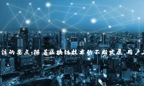 助记词可以导入任意钱包吗？

在区块链和加密货币的世界中，助记词（Mnemonic Phrase）扮演着至关重要的角色。助记词是由随机生成的一组单词组成，通常为12、15、18、21或24个单词，用户可以通过这些单词恢复和访问他们的数字钱包。那么，助记词是否可以导入任意钱包呢？这个问题的答案并不是那么简单，下面我们将详细探讨助记词的工作原理以及其在不同钱包之间的兼容性。

助记词的工作原理

助记词其实是一个更为用户友好的界面，使得人们更容易记住他们的私钥。使用助记词时，用户可以将其转换回私钥，从而访问钱包中的资产。因此，助记词在钱包创建过程中的重要性不言而喻。

助记词的生成依据的是BIP39（Bitcoin Improvement Proposal 39）标准。这意味着任何遵守该标准的钱包都可以使用相同的助记词来恢复用户的私钥。然而，虽然技术上可能实现，但在实践中，助记词的兼容性还是有一定限制的。

钱包之间的兼容性

尽管许多钱包都基于BIP39标准进行助记词的生成和恢复，但并非所有钱包都完全兼容。因此，当用户希望将自己的助记词导入到不同的钱包时，需要谨慎行事。如果两个钱包使用了不同的衍生路径（Derivation Path），则即使助记词相同，也可能无法成功导入资产。

一般来说，钱包的来源和类型会影响助记词的兼容性。例如，某些钱包可能使用不同的衍生路径进行以太坊（Ethereum）或比特币（Bitcoin）的私钥生成。通常情况下，常见的钱包如MetaMask、Trust Wallet、Coinbase等，都提供了基于BIP39助记词的导入功能，但具体的实现方式可能会有所不同。

如何确保助记词导入成功

为了确保助记词能够顺利导入另一款钱包，用户可以按照以下步骤进行操作：

ol
    listrong确认钱包标准：/strong确保目标钱包支持BIP39规范。用户可以在钱包的官方网站或社区查找相关信息。/li
    listrong了解衍生路径：/strong对于不同的资产，钱包可能会使用不同的衍生路径。例如，比特币通常使用“m/44'/0'/0'/0”作为路径，而以太坊的路径为“m/44'/60'/0'/0”。在尝试导入时，请务必确认目标钱包的衍生路径。/li
    listrong备份资产：/strong在导入操作之前，务必备份当前钱包中的资产，以防导入失败导致资产丢失。/li
    listrong测试导入：/strong如果可能，可以尝试用小额的加密货币进行测试以确保导入成功。/li
/ol

使用助记词的注意事项

尽管助记词为用户提供了便利，但也需要注意保护这一重要信息。以下是一些保护助记词的建议：

ul
    listrong安全存储：/strong尽量将助记词存储在安全的地方，例如纸质记录，并避免存储在网络上，以减少被黑客攻击的可能性。/li
    listrong避免分享：/strong不要与他人分享自己的助记词，任何知晓助记词的人都可以轻松访问并操作你的资产。/li
    listrong定期更改密码：/strong虽然助记词本身是固定的，但定期更改与钱包关联的账户密码可以增加安全性。/li
/ul

总结

总之，助记词可以在大多数情况下导入到其他钱包，但这并不意味着可以随意操作。确保目标钱包的兼容性、理解衍生路径、备份资产以及采取必要的安全措施，都是用户在处理助记词时需要关注的要点。随着区块链技术的不断发展，用户在管理自己的加密资产时应保持警惕，并时刻关注新的安全实践。只有这样，才能有效提升资产的安全性，并最大化其利潜力。随着未来加密货币市场的不断繁荣，相信助记词的角色将更加重要。

助记词, 数字钱包, 兼容性, 区块链/guanjianci
2025必看：助记词是否可以导入任意钱包？立即了解！