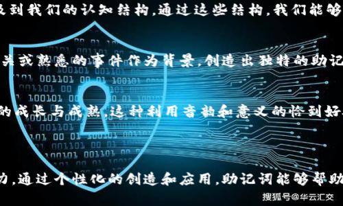 助记词（Mnemonic）是一种帮助人们记忆信息的技巧或工具。它通常通过将难以记忆的内容与容易记忆的元素（如词语、短语或形象）相结合，从而提高记忆的效果。助记词可以是一个词、一组词、缩写词、句子，甚至是一段故事。使用助记词的主要目的是增强记忆效果，使得信息更容易被回忆起来。

### 助记词的作用与应用

1. 提高记忆力
助记词有效地利用记忆的原则。通过把抽象或复杂的概念转换成具体的形象或熟悉的词语，帮助人们更容易地记住信息。因此，助记词常被广泛应用于学习和教育中，如学生在学习外语、历史、科学等科目时，利用助记词来记住重要的概念、单词或事件。

2. 应用于不同领域
助记词不仅局限于学术学习，还在生活的各个方面中发挥着重要作用。例如，在金融领域，助记词可以帮助人们记住复杂的密码或信息，特别是在数字货币和区块链技术的应用中。此外，医疗专业人员可能使用助记词来记住药物名称、病症或治疗方案。同时，在日常生活中，人们也常常创造一些助记词来帮助记忆购物清单、电话号码等。

3. 常见的助记词示例
在实际生活中，创建助记词相对简单。举个例子，很多人通过将“530”（我爱你）这个数字转换成简单易记的短语，来纪念重要的人。另一种经典的例子是通过首字母法来记忆蛋白质结构中的氨基酸顺序，比如“Proline, Glutamic acid, Aspartic acid, Phenylalanine”可以化简为“PGAP”。

4. 助记词的心理学基础
从心理学的角度来看，助记词的有效性在于“编码”与“检索”的过程。助记词帮助我们以一定的方式编码信息，使得在需要时能够更有效地进行检索。这一过程涉及到我们的认知结构，通过这些结构，我们能够更好地存储和提取信息。因此，助记词的创造和使用与个人的认知风格和思维方式密切相关。

5. 创造个性化助记词
为了使助记词更具个性化，一个好的策略是将个人的经验、情感或文化背景融入其中。举例来说，如果一个学生想要记住历史事件的日期，可以将与他生活经验相关或熟悉的事件作为背景，创造出独特的助记词。通过这种方式，助记词不仅能够帮助记忆，还能带来情感上的共鸣和触动。

6. 文化与语言的关联
助记词在不同文化中也有着不同的表现形式。在中国文化中，许多助记词都是通过谐音来达成的，例如，“三十而立”的“三十”谐音与“生”相近，从而让人们到生命的成长与成熟。这种利用音韵和意义的恰到好处的结合，不仅增添了记忆趣味，也使得文化认同感更加深刻。

### 结论

助记词不仅仅是一个简单的记忆工具，它反映了人类认知的独特性和创造力。无论是在学习、工作还是生活中，运用助记词的技巧可以极大地提升我们的记忆能力。通过个性化的创造和应用，助记词能够帮助我们更轻松地应对信息爆炸的时代，尤其是在面对复杂和多变的知识结构时。因此，理解并掌握助记词的使用，将会为我们的学习和生活带来更多的便利和乐趣。