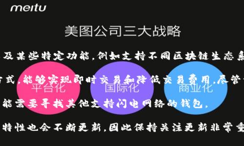 根据我的了解，tpWallet 是一个较新的加密货币钱包，最初是为了解决用户在管理加密资产时面临的各种问题而设计的。它的功能包括加密资产的存储、转账以及某些特定功能，例如支持不同区块链生态系统的资产。

关于 tpWallet 是否可以创建闪电网络，这一问题是非常具体的。闪电网络是一种旨在提高比特币及其他加密货币交易效率的技术，通过建立一种离链交易的方式，能够实现即时交易和降低交易费用。尽管一些特定的钱包应用程序和平台确实提供了闪电网络的创建和管理功能，但针对 tpWallet 这个具体钱包是否支持这一功能，则需查看其官方文档或支持页面。

如果 tpWallet 官方支持闪电网络，那么用户就能够在该平台上创建和管理与闪电网络相关的通道，实现更快速的交易体验。相反，如果没有相关功能，则用户可能需要寻找其他支持闪电网络的钱包。

总的来说，建议用户在使用 tpWallet 之前先咨询官方或查阅其相关文档，以获得准确的信息和最新的产品功能。此外，随着加密货币技术的发展，钱包的功能与特性也会不断更新，因此保持关注更新非常重要。如果你有更具体的信息需求或功能方面的疑问，我会很乐意帮助解答。