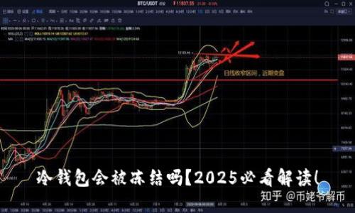 冷钱包会被冻结吗？2025必看解读！