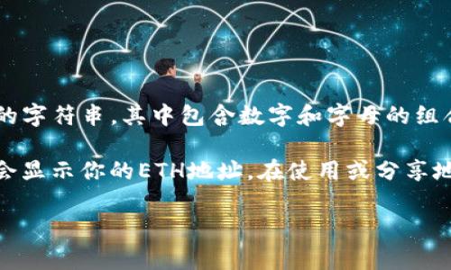 tpWallet是一个支持多种区块链资产的钱包，包括以太坊（ETH）。它的ETH地址通常是一串以“0x”开头的42个字符的字符串，其中包含数字和字母的组合。每个用户在创建tpWallet账户时，都会生成一个唯一的ETH地址，用于接收和发送以太坊及其相关的ERC20代币。

要找到你的tpWallet ETH地址，请打开你的tpWallet应用，进入“钱包”或“资产”页面，选择以太坊（ETH）资产，通常会显示你的ETH地址。在使用或分享地址时，确保准确无误，以避免资产损失。

如果你还有其他问题，欢迎继续提问！