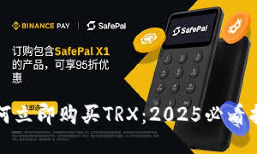 如何立即购买TRX：2025必看指南