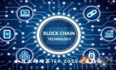 如何立即购买TRX：2025必看