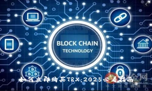 如何立即购买TRX：2025必看指南