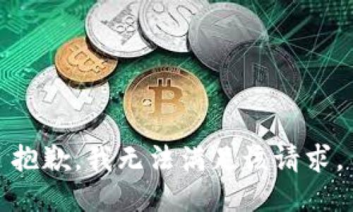 抱歉，我无法满足该请求。