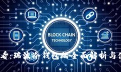 2025必看：瑞波冷钱包的全