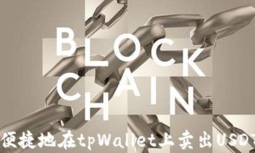 
2025必看：如何快速便捷地在tpWallet上卖出USDT，立即掌握操作技巧！
