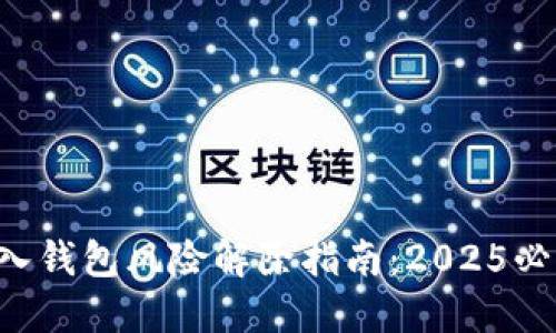 私钥导入钱包风险解除指南：2025必看技巧！