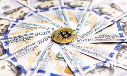 如何立即删除TP身份钱包？2025必看指南