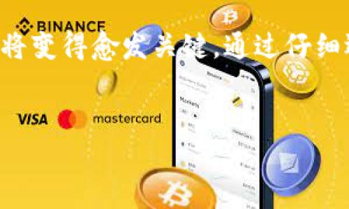 在这里，我们提供关于“SHIB冷钱包官网”的详细信息，但需要说明的是，我无法直接访问或提供特定网站的最新信息。以下是关于SHIB冷钱包的一些重要内容与相关信息。

什么是SHIB冷钱包？

SHIB冷钱包是一种用于存储Shiba Inu (SHIB) 加密货币的安全解决方案。冷钱包的特点在于它不与互联网直接连接，因此为用户提供了更高的安全性，特别适合长期持有者和寻求保管大额数字资产的投资者。冷钱包通常以硬件的形式存在，能够保护您的私钥和交易信息不被黑客攻击。

SHIB冷钱包的优势

使用SHIB冷钱包有许多明显的优势。首先，它能有效防止网络攻击。由于冷钱包离线存储它的用户数据，这样就减少了黑客攻击的机会。此外，冷钱包一般支持多种加密货币的储存，用户可以将SHIB和其他数字资产集中管理，方便安全性和便利性的结合。

不仅如此，冷钱包还允许用户在不同设备之间轻松转移数字资产。这是因为用户可以选择将其密钥物理地移动到任何需要的设备，而无需担心通过网络连接所带来的风险。因此，对于活跃交易者和长期投资者而言，冷钱包都是一个理想的选择。

如何选择合适的SHIB冷钱包？

选择正确的SHIB冷钱包时，有几个因素需要考虑。首先，您需要确保钱包的安全性，包括生产商的信誉、钱包的加密标准以及是否有故障恢复选项。其次，您需要考虑钱包的便捷性。用户界面应直观易懂，便于用户操作及管理。最后，钱包的价格和售后服务也是重要的选择因素。

流行的SHIB冷钱包推荐

市场上有多款冷钱包可供选择，如Ledger Nano S、Trezor Model T等。这些冷钱包拥有良好的口碑，并普遍支持多种加密货币。Ledger Nano S 是一种小型硬件钱包，以其安全性和便于携带而受到用户的喜爱。而Trezor Model T 则因其用户友好的界面和触摸屏功能而脱颖而出。

使用SHIB冷钱包的注意事项

虽然SHIB冷钱包提供了高水平的安全性，但使用时也需要注意一些事项。例如，确保密码和恢复短语的保管安全。这些信息如果落入他人之手，可能会导致您无法挽回的损失。此外，对于冷钱包的固件更新同样重要，保持钱包的软件版本最新，可确保钱包具备最新的安全措施和补丁。

SHIB冷钱包的未来展望

随着加密货币市场的不断发展，SHIB冷钱包的需求预计将继续上升。越来越多的投资者认识到保护数字资产的重要性，这使得冷钱包成为一个值得投资的领域。此外，技术的不断革新，例如多重签名技术和生物识别技术的应用，也将进一步提升冷钱包的安全性。

总结

总的来说，选择和使用SHIB冷钱包是保护您数字资产的重要步骤。随着加密货币市场的日益成熟，冷钱包作为安全的存储解决方案将变得愈发关键。通过仔细选择适合您需求的冷钱包，并遵循最佳实践来保持安全，您将能够为自己的投资保驾护航。

SHIB,冷钱包,加密货币,数字资产/guanjianci
立即了解2025必看SHIB冷钱包，保护您的数字资产！