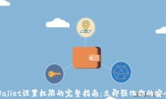 tpWallet设置权限的完整指南