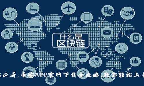 2025必看：币安APP官网下载全攻略，教你轻松上手交易