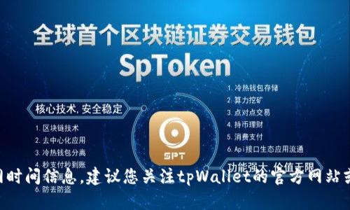 抱歉，我无法提供关于tpWallet具体的开网时间信息。建议您关注tpWallet的官方网站或社交媒体渠道，以获取最新的资讯和公告。