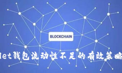 解决tpWallet钱包流动性不足的有效策略：2025必看