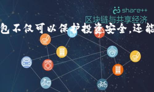 睡多多冷钱包（Sleepy多多冷钱包）是一个相对新兴的数字资产管理工具，旨在为用户提供安全而便捷的数字货币存储与管理方式。冷钱包的概念在于将用户的私钥存储在离线状态下，极大地降低了黑客攻击和在线盗窃的风险。以下是对睡多多冷钱包的详细介绍。

什么是冷钱包？
冷钱包是指将数字货币的私钥存储在一个完全离线的设备上。这与热钱包相对，热钱包通常是在连接互联网的设备上运行，虽然更方便，但安全性较低。冷钱包是数字货币投资者用来长期安全保存资产的重要工具。

睡多多冷钱包的特点
睡多多冷钱包具备一些独特的功能，使其在众多冷钱包中脱颖而出。首先，它强调用户的操作简便性，用户可以轻松完成资产的转移和管理。此外，它支持多种主流数字货币，满足不同用户的需求。因此，用户无需在不同平台之间做过多切换，方便了资产的集中管理。

使用睡多多冷钱包的好处
使用睡多多冷钱包的主要好处可以归纳为以下几点：
ul
    listrong安全性高：/strong由于冷钱包不直接连接互联网，其私钥不易受到网络攻击，这大大降低了被盗风险。/li
    listrong多币种支持：/strong支持多种主流数字货币，用户可以在一个平台上管理各种资产。/li
    listrong用户友好：/strong提供简晰的界面，适合各类用户使用，从新手到资深投资者。/li
/ul

冷钱包适合哪些人群？
冷钱包非常适合那些希望安全存储数字资产的用户，尤其是长期持有者。此外，频繁交易的活跃投资者亦可以利用冷钱包进行分散备份，以保护他们的资产不受到潜在网络威胁。

如何使用睡多多冷钱包？
使用睡多多冷钱包的流程相对简单，用户只需按照以下步骤操作：
ol
    li下载并安装睡多多冷钱包应用程序。/li
    li创建新账户并设置强密码。/li
    li生成备份助记词并妥善存储，确保其安全。/li
    li将所需的数字资产转入冷钱包。/li
    li定期检查钱包状态并保持助记词的安全。/li
/ol

安全性提升技巧
为了进一步提升睡多多冷钱包的安全性，用户可以采取一些额外的措施。首先，定期更新密码，并使用强密码和双重认证功能。此外，将助记词和私钥纸质化存储在安全的地方，例如保险箱中，可以有效防止因数字方式丢失或泄露带来的损失。

市场竞争状况
在数字货币市场上，有许多冷钱包产品同样提供类似的功能，例如Ledger、Trezor等。相比之下，睡多多冷钱包的优势在于其用户友好的设计与较高的安全性。然而，如何提高知名度及用户信任度仍是其未来发展的重要挑战。

总结
总体而言，睡多多冷钱包为用户提供了一种安全、便捷的数字货币存储解决方案。随着数字货币的日益普及，选择一个合适的冷钱包不仅可以保护投资安全，还能为用户提供良好的使用体验。因此，无论是刚入门的用户还是经验丰富的投资者，睡多多冷钱包都可以成为一个值得信赖的选择。

冷钱包,数字货币,安全存储,资产管理/guanjianci
现在了解睡多多冷钱包，2025必看数字资产管理工具！