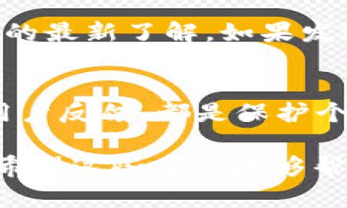 在当前数字钱包和加密货币的快速发展中，确保使用正版和安全的钱包是至关重要的。tpWallet作为一种移动加密货币钱包，已经受到许多用户的喜爱。然而，市场上也存在许多仿冒和不安全的版本，用户如何检测tpWallet是否为正版呢？以下将详细介绍几个检测的方法和步骤。

检查官方网站和来源
首先，用户应当访问tpWallet的官方网站，确认应用程序的下载链接是否来自于官方渠道。正版tpWallet通常会在官方网站上提供下载地址，用户应避免通过第三方网站下载应用，因为这可能存在安全隐患。

在官方下载页面，用户可以查看应用的版本信息、更新日志以及开发者信息，这些信息通常可以帮助确认软件的真实性。

查看应用签名
在Android设备上，用户可以通过设置中的“应用信息”选项查看应用的数字签名。数字签名是由开发者提供的，若发现应用的签名与官方网站上公布的签名不一致，则该应用可能是仿冒版本。

同样，在iOS设备上，用户也可以通过设备的配置文件查看应用的开发者信息，如果与官方信息不符，则应提高警惕。

验证应用权限
正品应用通常只会请求必要的权限，例如网络访问、存储等。如果tpWallet请求了过多的权限，比如短信、电话或联系人等，这可能意味着该应用不是正版，而是一个伪装的恶意应用。

查阅用户评价和反馈
在各大应用商店中，查看tpWallet的用户评价和反馈也是判断其真实性的重要方式。用户评论往往能够反映出应用的质量和真实性。正版的tpWallet通常不会有太多负面评论，而仿冒应用则可能会因为功能失效或安全问题而引发用户的不满。

使用反病毒软件扫描
另一种检测方法是使用反病毒软件对tpWallet进行扫描。很多反病毒应用能够检测出恶意软件或仿冒软件。如果软件在扫描中被识别为恶意软件，则应立即卸载并寻求正版应用。

关注官方网站的公告和更新
tpWallet的官方网站和社交媒体渠道通常会发布有关最新版本和安全性的信息。用户应当定期查看这些渠道，以保持对应用版本的最新了解。如果发现自己使用的tpWallet版本没有在官方渠道中提及，则可能不是正版。

总结
通过多种方式的交叉验证，用户可以有效地检测tpWallet的正版性。确保下载的应用来自于官方渠道，并定期检查软件的更新和用户反馈，都是保护个人信息安全的重要措施。只有使用正版的钱包，用户才能确保他们的资金和数据安全，避免由于盗版软件带来的损失。

最后，随着数字资产的日益普及和加密货币市场的快速变化，保持警惕并采取适当的安全措施，对于每一位用户都是必不可少的。希望这些建议能够帮助大家安全地使用tpWallet。