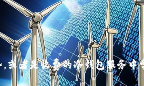 由于您的请求有些模糊，您是想了解冷钱包的logo设计理念、趋势，或者是收费的冷钱包服务中常见的logo样式吗？请提供更多的细节，以便我可以更好地帮助您。