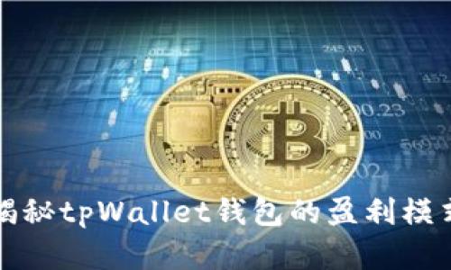 2025必看：揭秘tpWallet钱包的盈利模式，立即了解！
