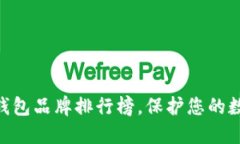 2025必看！最佳冷钱包品牌