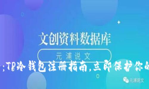 2025必看：TP冷钱包注册指南，立即保护你的数字资产