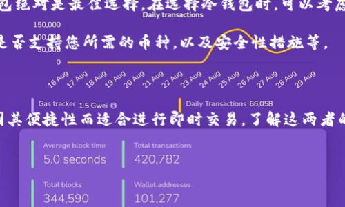 冷钱包和热钱包确实都是用于存放加密货币的工具，但它们各自的特性、优缺点以及适用场景却有很大的不同。下面将详细介绍这两者的区别及其各自的存币能力。

什么是冷钱包和热钱包？

冷钱包 refers to cryptocurrency wallets that are not connected to the internet. They provide a higher level of security for storing digital assets. Common types of cold wallets include hardware wallets (like Ledger and Trezor) and paper wallets.

热钱包, on the other hand, are connected to the internet, making them more convenient for frequent transactions. They include software wallets (like mobile and desktop wallets) and web wallets (like exchanges).

冷钱包的特点与优势

冷钱包的主要特点是安全性高，因为它们不与互联网连接。这就意味着，黑客无法通过互联网直接攻击这些钱包，从而有效降低了资产被盗的风险。此外，冷钱包一般也支持多种加密货币，让用户可以在一个地方存放不同的币种。

使用冷钱包的一个典型场景是长期投资者。由于其高安全性，持有者可以将大部分资产长期存放在冷钱包中，以保护其资产不受短期市场波动影响。因此，冷钱包被视为保护大额资产的理想选择。

热钱包的特点与优势

热钱包的最大优点在于便捷性。因为它们连接互联网，用户可以快速地进行交易。无论是购买、出售，还是转账，热钱包都能提供即时的服务。此外，许多热钱包还提供用户友好的界面和多种功能，例如集成交易所或支持多种币种。这使得它们更加适合那些频繁进行交易的用户。

然而，热钱包的安全性相比于冷钱包要低一些。由于它们连接到网络，用户的资产更容易受到黑客攻击或其他网络安全威胁。因此，推荐用户保留一部分资产在热钱包中，以供日常交易使用，而将大部分资产存放在冷钱包中以确保安全。

冷钱包与热钱包的存放能力对比

无论是冷钱包还是热钱包，它们都可以存放加密货币。但在选择使用哪种钱包时，用户需要考虑自身的需求和风险承受能力。

冷钱包更适合于那些对资产安全性有较高要求的用户。此外，冷钱包通常也支持多种加密货币，这让用户可以在一个安全的环境中存储不同类型的数字资产。与此同时，冷钱包一旦设置完成，用户几乎不需要再进行常规的管理和更新，从而实现长时间的无忧存放。

热钱包则更适于需要快速交易的用户。对于那些经常进行小额交易、套利或参与DeFi（去中心化金融）活动的投资者，热钱包提供了良好的流动性和便利性。但与此同时，用户必须要时刻保持警惕，确保采取必要的安全措施以保护自己的资产。

如何选择合适的冷钱包或热钱包？

选择合适的冷钱包或热钱包，首先需要明确自己的需求。如果您是一名长期投资者，或者希望将大部分资产安全存放，那么冷钱包绝对是最佳选择。在选择冷钱包时，可以考虑其品牌的信誉、用户评价，以及支持的币种种类等因素。

而如果您是一名活跃交易者，对流动性要求较高，热钱包或许更适合您。在选择热钱包时，可以重点关注其用户界面、交易速度、是否支持您所需的币种，以及安全性措施等。

总结

在加密货币的存储和管理中，冷钱包和热钱包各有其优势和适用场景。冷钱包因其高安全性而适合长期存放资产;而热钱包则因其便捷性而适合进行即时交易。了解这两者的特性，能够帮助用户更合理地分配自己的资产，进而降低风险，提升投资效率。

冷钱包,热钱包,加密货币,数字资产/guanjianci
立即了解冷钱包与热钱包：2025必看加密货币存储指南