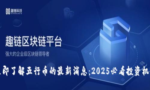立即了解五行币的最新消息：2025必看投资机会