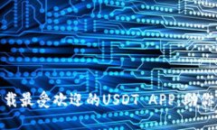 2025必看：立即下载最受欢