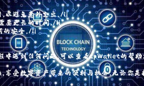 要在tpWallet中将HT（Huobi Token）兑换为BNB（Binance Coin），你可以按照以下步骤进行操作。请注意，具体步骤可能会有所不同，具体取决于tpWallet的版本和更新情况，但一般步骤如下：

步骤1：打开tpWallet
首先，确保你已经下载并安装了tpWallet应用程序，并且已经创建或导入了你的钱包。打开tpWallet应用程序后，登录你的账户。

步骤2：访问兑换界面
在tpWallet的主界面，你会看到多个选项。寻找“兑换”或“交易”选项，点击进入。如果你首次使用该功能，可能需要额外的授权或允许应用访问相关的功能。

步骤3：选择兑换的币种
在兑换界面中，你需要选择你要兑换的币种。在“从”字段中选择HT，而在“到”字段中选择BNB。确保你在正确的区块链网络上进行兑换，因为不同的网络可能会影响交易的成功率。

步骤4：输入兑换数量
接下来，在合适的框中输入你希望兑换的HT数量。系统会自动计算出你可以获得的BNB数量。这时，确保检查当前的兑换率，以便对交易的价值有一个清晰的了解。

步骤5：确认交易
在确认交易之前，请仔细检查所有的细节，包括兑换的币种、数量和交易费用。如果所有信息都正确无误，点击“确认”或“兑换”按钮以完成交易。在某些情况下，你可能需要输入钱包的密码或进行二次验证。

步骤6：等待交易完成
一旦提交交易，系统会处理你的请求。这可能需要一些时间，具体取决于网络繁忙程度。你可以在交易记录中查看交易状态，确保交易已成功完成。

步骤7：检查你的BNB余额
交易完成后，返回你的钱包主界面，检查你的BNB余额是否已增加。如果没有，耐心等待几分钟，或检查交易记录以确认交易状态。

注意事项和建议
在进行币种兑换时，有几个关键问题需要考虑：
ul
    li交易费用：不同交易所和钱包会有不同的交易费用。确保你了解这些费用，以避免意外支出。/li
    li交易时间：网络状况可能会影响交易的处理时间。在繁忙时段，交易可能需要更长的时间。/li
    li安全性：确保你使用的是官方的tpWallet应用，并保持你的私钥和助记词的安全。/li
/ul

通过上述步骤，你应该能够在tpWallet中顺利将HT兑换为BNB。如果在交易过程中遇到任何问题，可以查看tpWallet的帮助文档或者联系客服以获得支持。

通过常识和简单的步骤，你就可以在tpWallet中实现HT与BNB之间的灵活兑换，享受数字资产带来的便利与机会。无论你是投资者还是交易爱好者，掌握这些操作都将为你提供更多的选择与灵活性。