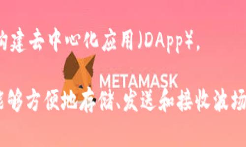 tpWallet是一个加密货币钱包，主要用于支持波场（Tron）生态系统中的资产管理和交易。波场网络是基于区块链技术构建的，目的是为了提供高性能的去中心化平台，支持内容共享、社交媒体和各种数字资产的应用。

波场网络使用的技术特点包括以下几个方面：

1. **高吞吐量**：波场网络能够处理大量的交易，通常在每秒可以完成数千笔交易，这对于需要快速转账和实时应用的场景十分重要。

2. **低交易费用**：波场网络的交易费用相对较低，这使得用户在进行多次小额交易时不会有过高的成本负担。

3. **去中心化**：波场通过分布式的节点实现去中心化，任何人都可以成为节点参与网络的维护和安全保障。

4. **智能合约功能**：和以太坊类似，波场也支持智能合约，这意味着开发者可以在波场上构建去中心化应用（DApp）。

综上所述，tpWallet作为一个支持波场网络的多链钱包，为用户提供了便利的服务，使他们能够方便地存储、发送和接收波场网络上的各种加密资产。