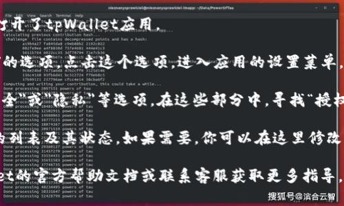 手机tpWallet的授权管理通常可以在应用内的设置或账户管理部分进行查找。以下是一些步骤，帮助你找到tpWallet的授权管理功能：

1. **打开tpWallet应用**：首先，确保你已经在手机上安装并打开了tpWallet应用。

2. **进入设置**：在应用的主界面，通常有一个