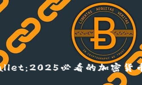 立即了解tpWallet：2025必看的加密货币钱包解决方案
