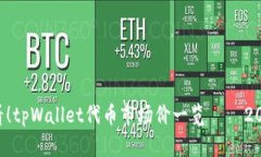 立即查看！tpWallet代币市场