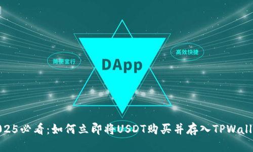2025必看：如何立即将USDT购买并存入TPWallet