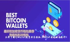 立即了解tpWallet流量共享挂